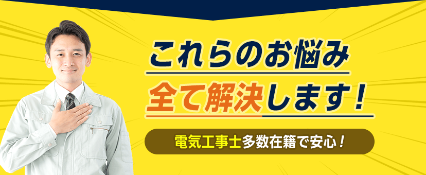 電気のお困りごとはみんなの電気工事屋さん 漏電 ブレーカー修理 新規引き込み