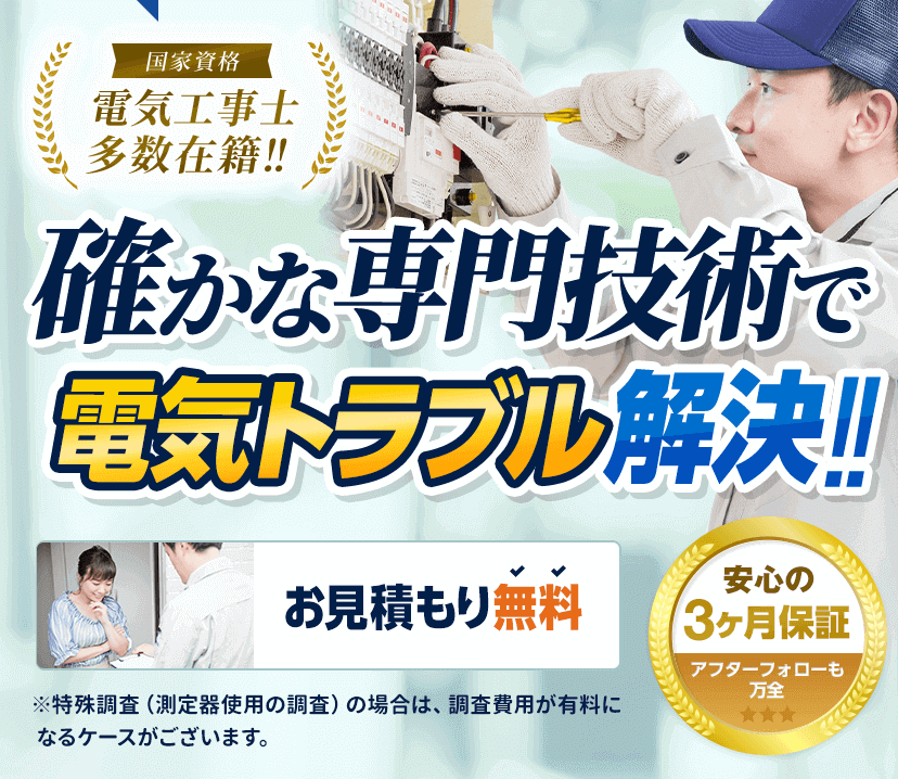 電気のお困りごとはみんなの電気工事屋さん 漏電 ブレーカー修理 新規引き込み