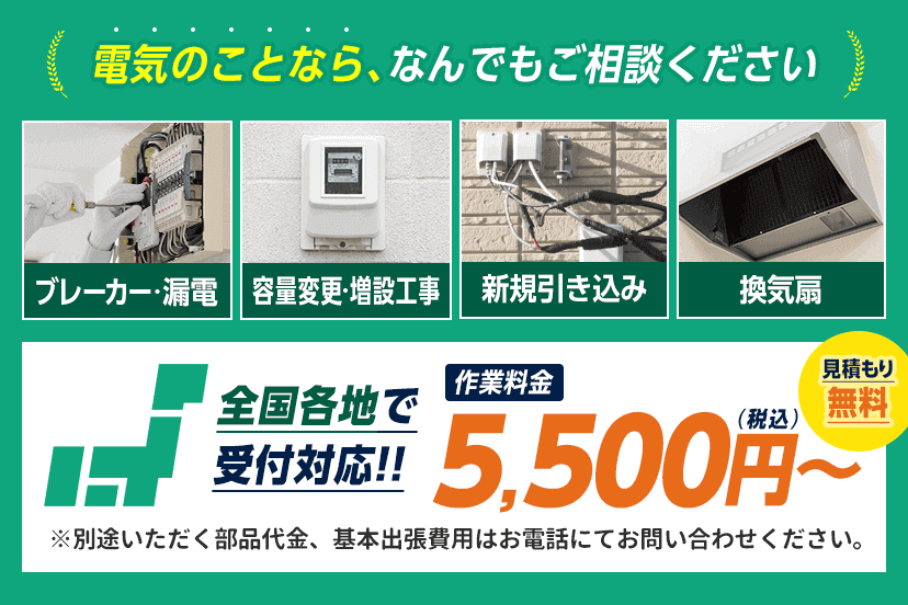電気のお困りごとはみんなの電気工事屋さん 漏電 ブレーカー修理 新規引き込み